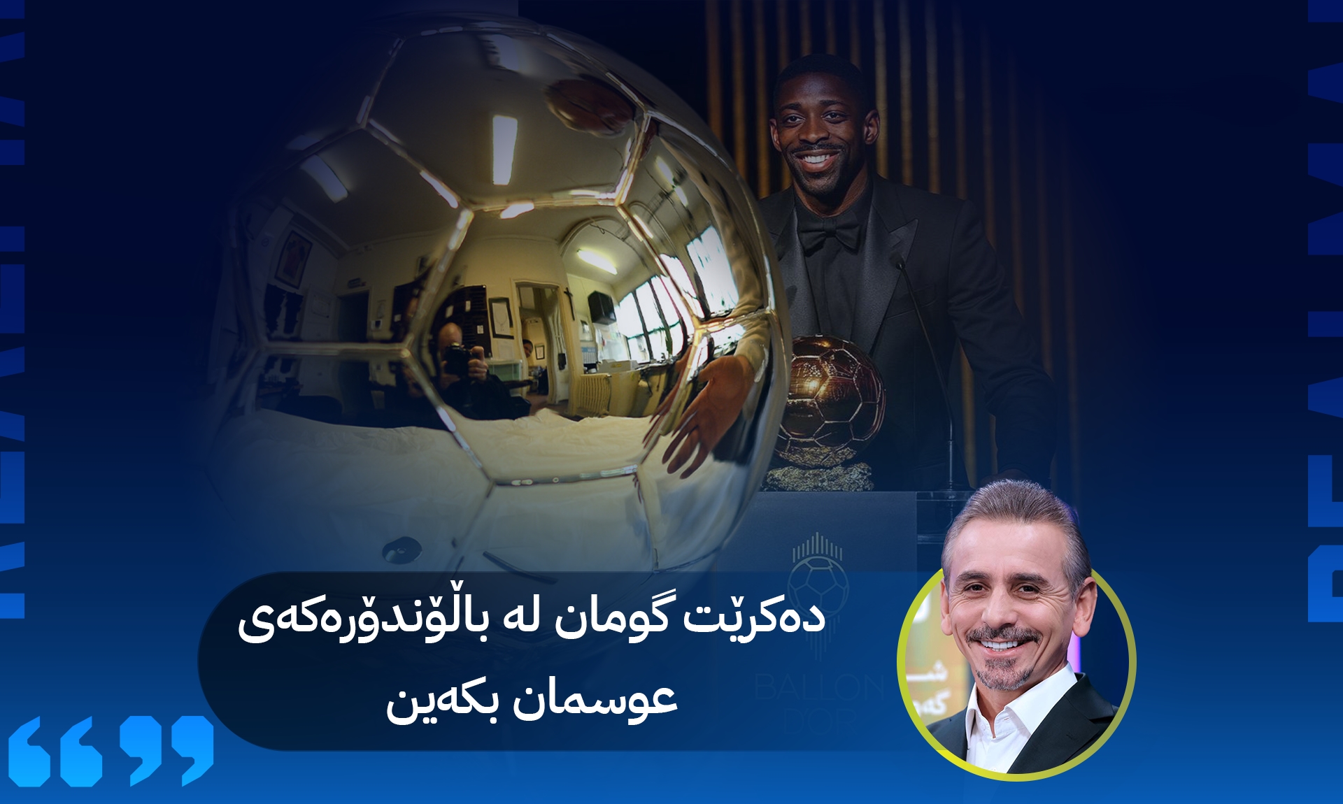 دەکرێت گومان لە باڵۆندۆرەکەی عوسمان بکرێت
