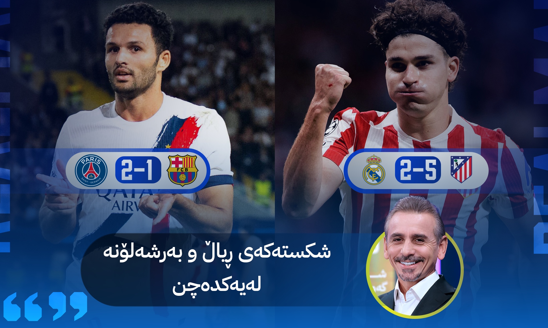 ژمارەی گۆڵ نایخوات شکستەکان لەیەک دەچن